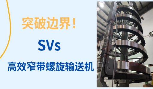 客户案例分享——突破边界！SVs高效窄带螺旋输送机